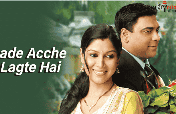 Bade acche lagte hain