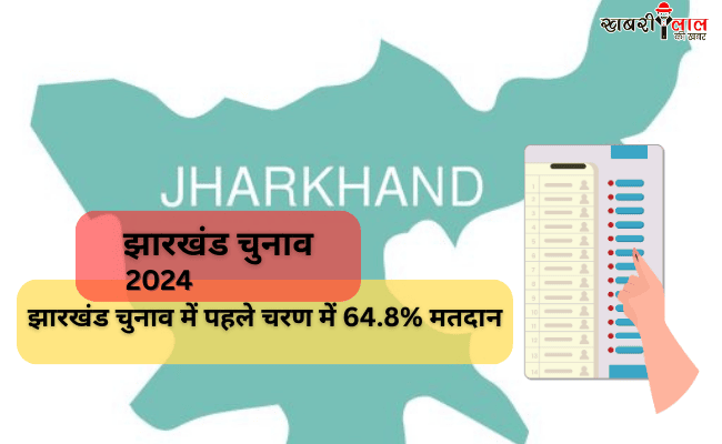 Jharkhand Elections | 1st Phase Voting | Naxal Boycott | Tribal Belt