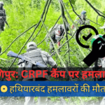 Manipur | CRPF Camp Attack | Armed Assailants | LMG Fire