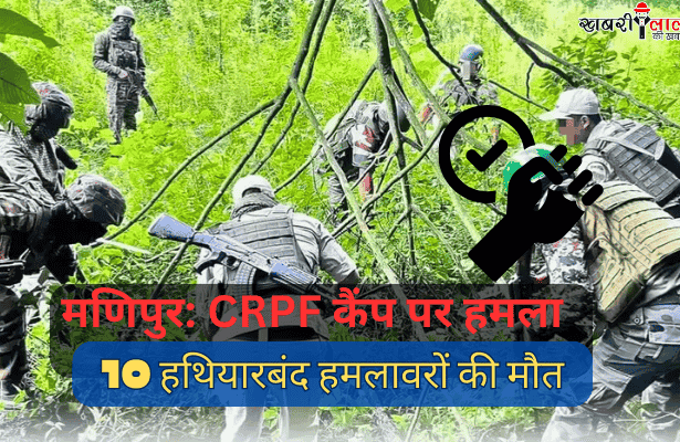 Manipur | CRPF Camp Attack | Armed Assailants | LMG Fire