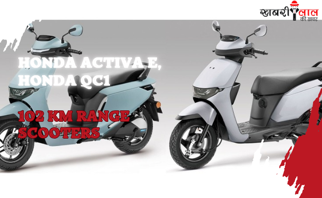 Honda Activa e | Electric Scooters | QC1 | India Launch | Features