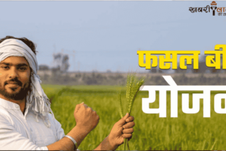 PM Fasal Bima Yojana | Farmer Benefits | Natural Disaster