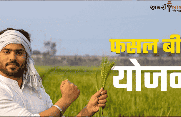 PM Fasal Bima Yojana | Farmer Benefits | Natural Disaster