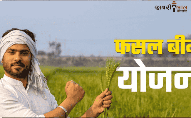 PM Fasal Bima Yojana | Farmer Benefits | Natural Disaster