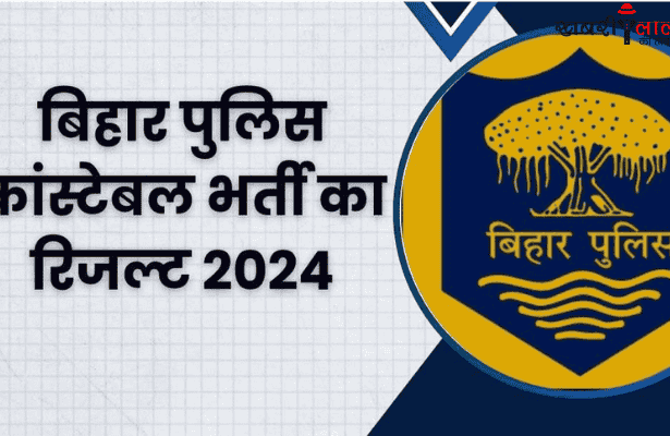 Bihar Police Constable Result | CSBC Constable Result | PET