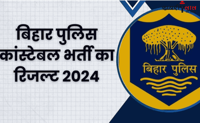 Bihar Police Constable Result | CSBC Constable Result | PET