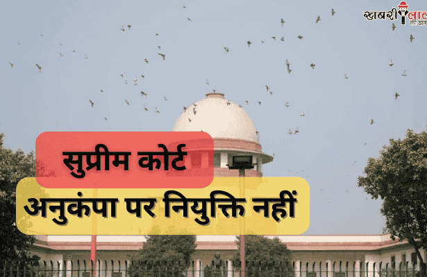 Supreme Court | Compassionate Appointment | Legal Right