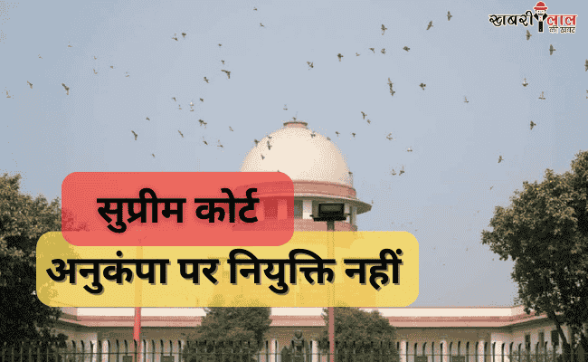 Supreme Court | Compassionate Appointment | Legal Right