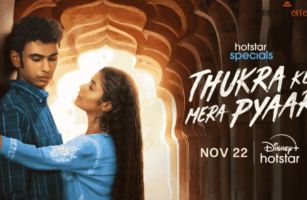 Thukra Ke Mera Pyar | Trailer Launch | Revenge Drama | Debut