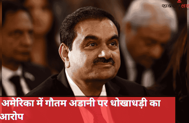 Gautam Adani | Adani Group | Fraud Allegations | Bribery Scheme