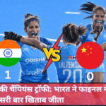 Indian Women's Hockey Team | Asian Champions Trophy | Deepika