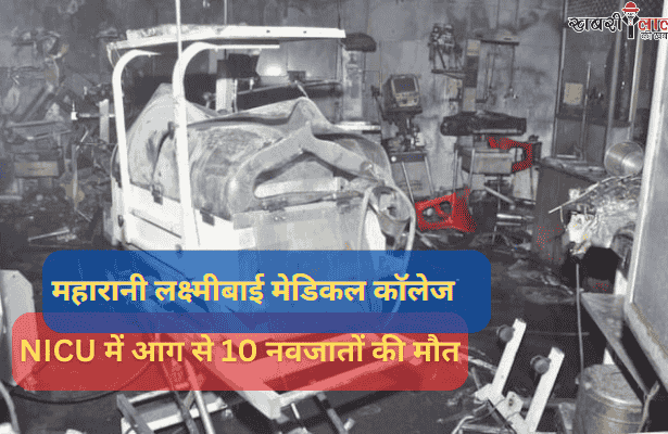 Maharani Laxmibai Medical College | Jhansi | Jhansi NICU Fire