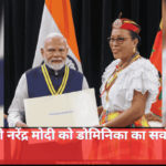 PM Narendra Modi | Dominica Award of Honor | COVID-19 Vaccine