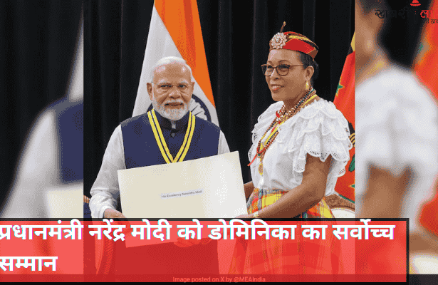 PM Narendra Modi | Dominica Award of Honor | COVID-19 Vaccine