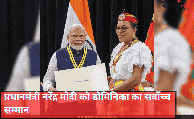 PM Narendra Modi | Dominica Award of Honor | COVID-19 Vaccine