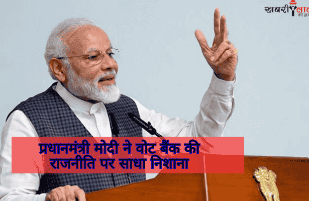 Vote Bank Politics | PM Modi | Stability | Development | Terrorism