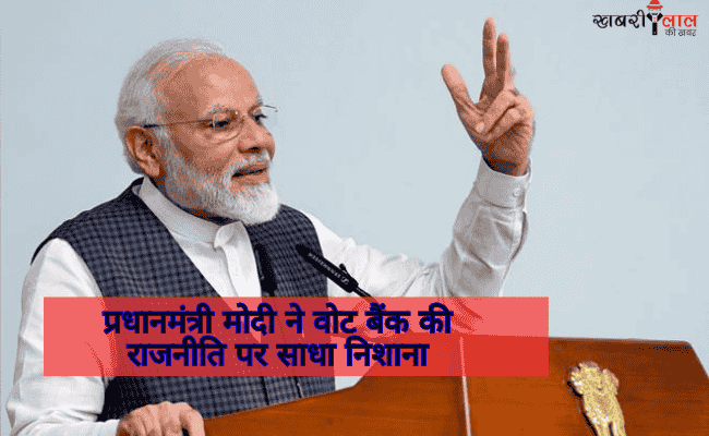 Vote Bank Politics | PM Modi | Stability | Development | Terrorism