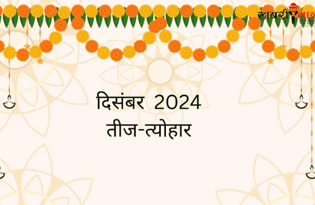 December 2024 Panchang | Important Dates | Religious Festivals