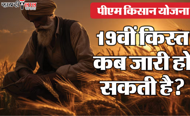 PM Kisan Scheme | 19th Installment | Kisan Financial Assistance