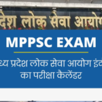 MPPSC Exam Dates 2025 | State Service Preliminary Exam 2025