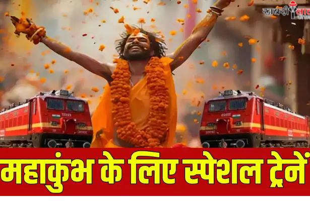 Mahakumbh 2025 | Special Trains for Kumbh Mela | Prayagraj Jn