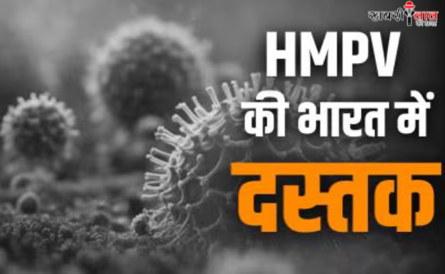 HMPV Virus | HMPV in India | HMPV Symptoms | HMPV prevention